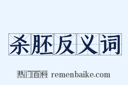 杀胚反义词是什么意思的图片